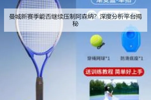 曼城新赛季能否继续压制阿森纳？深度分析平台揭秘 - www.ayx.com
