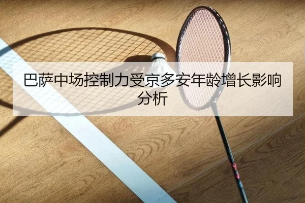 巴萨中场控制力受京多安年龄增长影响分析