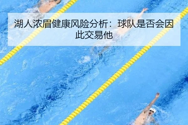 湖人浓眉健康风险分析：球队是否会因此交易他 - ayx