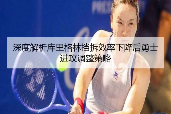 深度解析库里格林挡拆效率下降后勇士进攻调整策略 - ayx